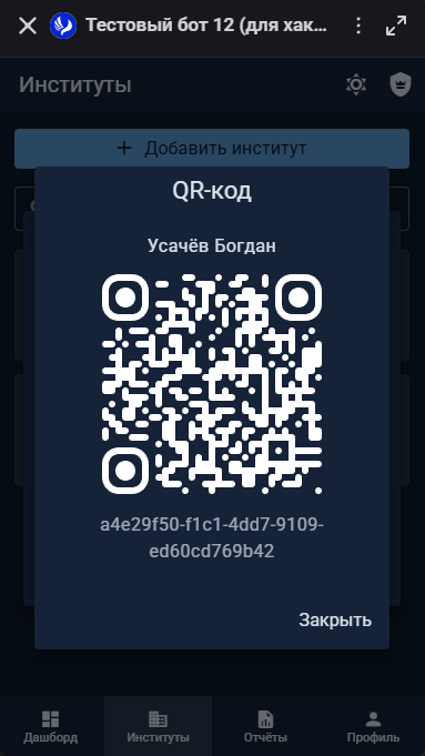 QR-код пользователя